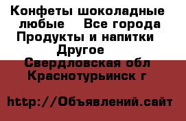 Конфеты шоколадные, любые. - Все города Продукты и напитки » Другое   . Свердловская обл.,Краснотурьинск г.